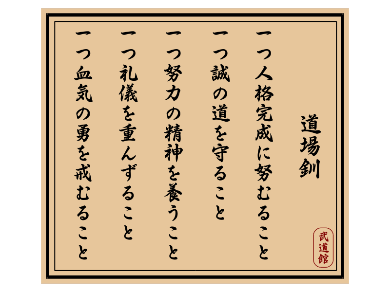Dōjō Kun